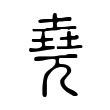 堯 五行|康熙字典：尧,“尧”康熙字典笔画,繁体笔画,汉字五行